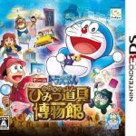 Doraemon – Nobita no Himitsu Dougu Hakubutsukan (JPN) 3DS ROM CIA